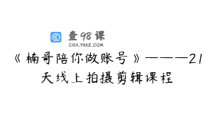 《楠哥陪你做账号》———21天线上拍摄剪辑课程