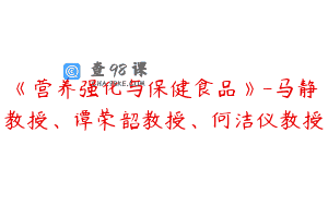 《营养强化与保健食品》-马静教授、谭荣韶教授、何洁仪教授