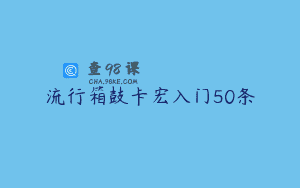 流行箱鼓卡宏入门50条