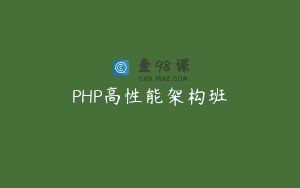 PHP高性能架构班