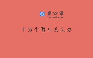 十万个育儿怎么办