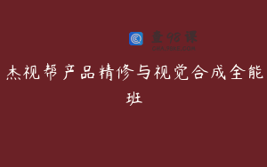 杰视帮产品精修与视觉合成全能班
