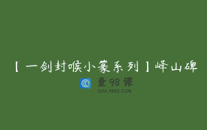 【一剑封喉小篆系列】峄山碑