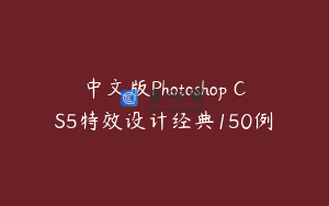 中文版Photoshop CS5特效设计经典150例