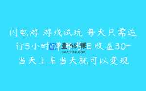 闪电游 游戏试玩 每天只需运行5小时 单账号日收益30+当天上车当天就可以变现