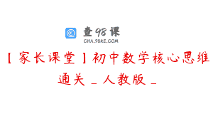 【家长课堂】初中数学核心思维通关_人教版_