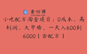 小吃配方淘金项目:0成本、高利润、大市场,一天入600到6000【含配方】