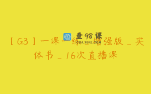 【G3】一课一练_增强版_实体书_16次直播课