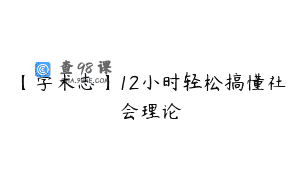 【学术志】12小时轻松搞懂社会理论
