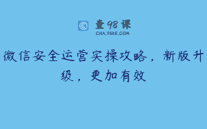 微信安全运营实操攻略，新版升级，更加有效