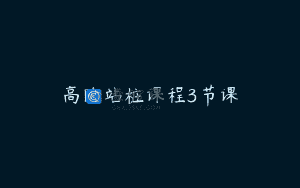 高阶站桩课程3节课