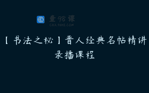 【书法之秘】晋人经典名帖精讲录播课程