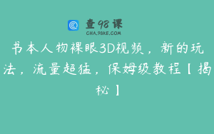 书本人物裸眼3D视频，新的玩法，流量超猛，保姆级教程【揭秘】