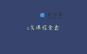 c戈课程全套