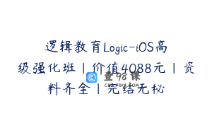 逻辑教育Logic-iOS高级强化班|价值4088元|资料齐全|完结无秘
