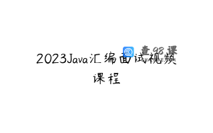 2023Java汇编面试视频课程