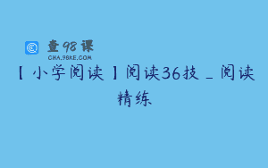 【小学阅读】阅读36技_阅读精练