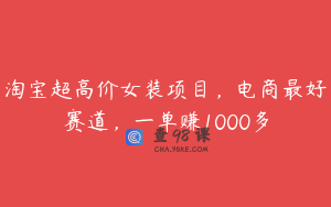 淘宝超高价女装项目，电商最好赛道，一单赚1000多