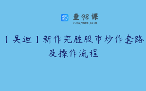 【吴迪】新作完胜股市炒作套路及操作流程