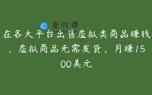 在各大平台出售虚拟类商品赚钱,虚拟商品无需发货,月赚1500美元
