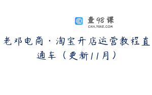 老邓电商·淘宝开店运营教程直通车（更新11月）