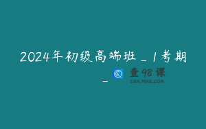 2024年初级高端班_1考期_
