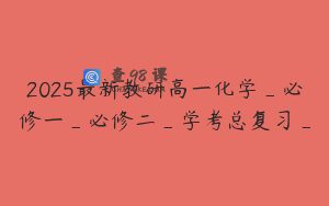 2025最新教研高一化学_必修一_必修二_学考总复习_