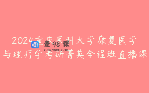 2024重庆医科大学康复医学与理疗学考研菁英全程班直播课