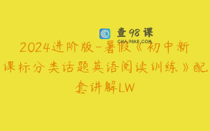2024进阶版-暑假《初中新课标分类话题英语阅读训练》配套讲解LW