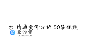 古彧精通量价分析 50集视频