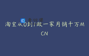 淘宝从0到1做一家月销千万MCN