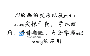 AI绘画的发展以及midjourney实操干货，​学以致用，提升自我，充分掌握midjiurney的应用