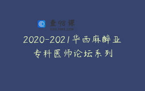 2020-2021华西麻醉亚专科医师论坛系列