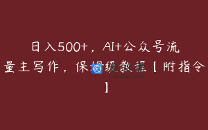 日入500+,AI+公众号流量主写作,保姆级教程【附指令】
