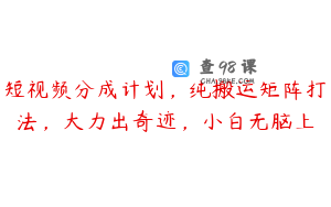 短视频分成计划，纯搬运矩阵打法，大力出奇迹，小白无脑上