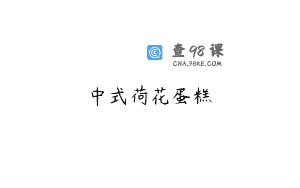中式荷花蛋糕