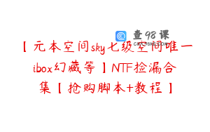 【元本空间sky七级空间唯一ibox幻藏等】NTF捡漏合集【抢购脚本+教程】
