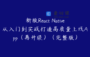 新版React Native从入门到实战打造高质量上线App（再升级）（完整版）