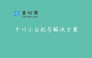 千川小白起号解决方案