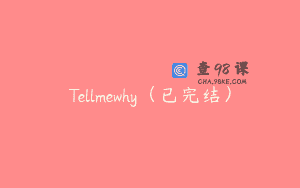Tellmewhy（已完结）
