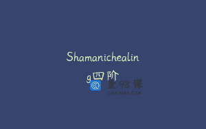 Shamanichealing四阶