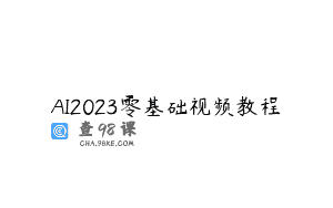 AI2023零基础视频教程