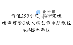 价值299小定pupu小定噗噗课可爱Q版人物创作专题教程ipad插画课程