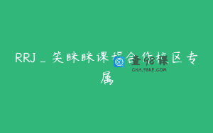 RRJ_笑眯眯课程合作校区专属