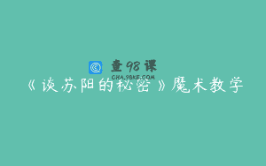 《谈苏阳的秘密》魔术教学