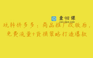 玩转拼多多：商品推广改版后，免费流量+货损策略打造爆款