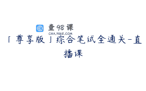 「尊享版」综合笔试全通关-直播课