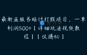 最新盗版书赔付打假项目，一单利润500+【详细玩法视频教程】【仅揭秘】