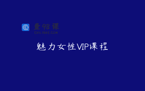 魅力女性VIP课程