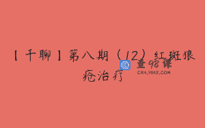 【千聊】第八期（12）红斑狼疮治疗